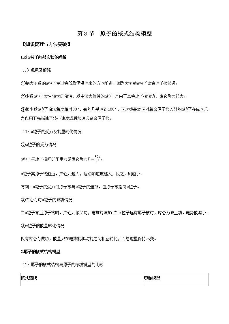 4.3 原子的核式结构模型(原卷版)第1页