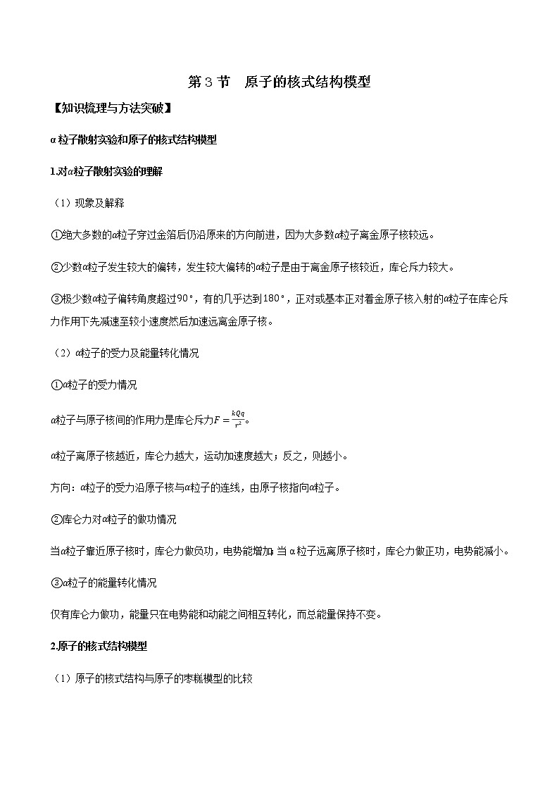 4.3 原子的核式结构模型 (解析版)第1页