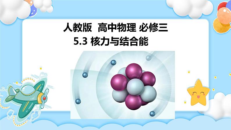 5.3 核力与结合能(课件+学案(原卷版+解析版))01