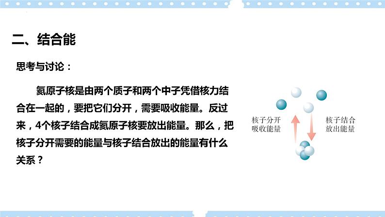 5.3 核力与结合能(课件+学案(原卷版+解析版))05