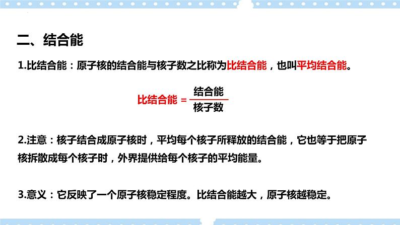 5.3 核力与结合能(课件+学案(原卷版+解析版))07