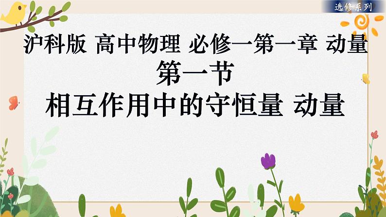 1.1 相互作用中的守恒量 动量-(课件+课时作业)01