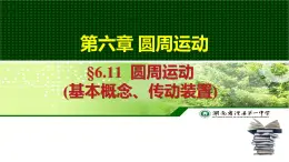 6.1.1 圆周运动(基本概念、传动装置) 课件  -2022-2023学年高一下学期物理人教版（2019）必修第二册