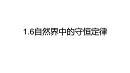 1.6自然界中的守恒定律 课件-2022-2023学年高二上学期物理粤教版（2019）选择性必修第一册