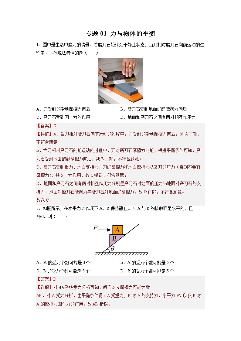 2023年高考物理二轮复习试题专题01 力与物体的平衡(Word版附解析)第1页