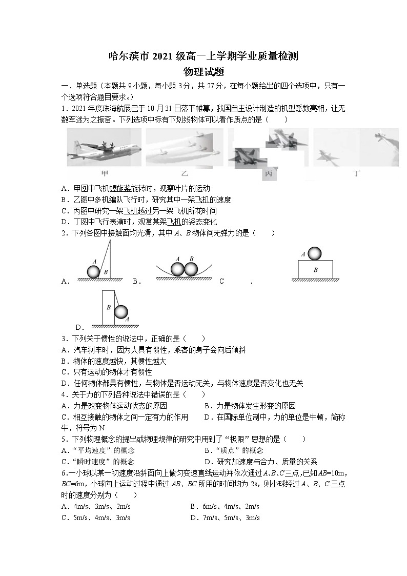 黑龙江省哈尔滨市2021-2022学年高一上学期期末学业质量检测物理试题第1页