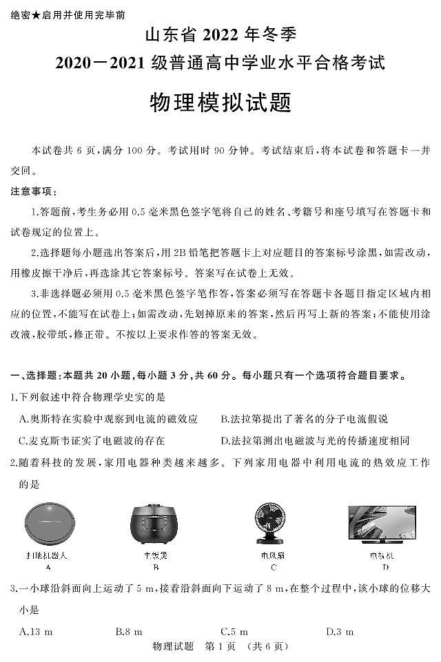 2022-2023学年山东省冬季普通高中学业水平合格性考试物理试题(PDF版)第1页