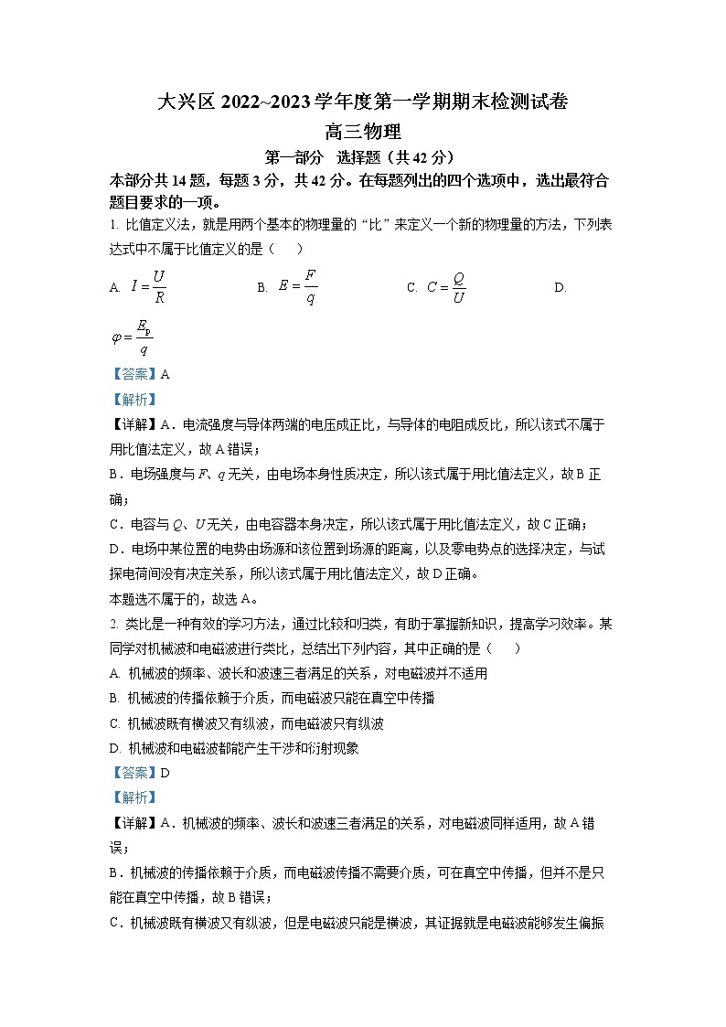 北京市大兴区2022-2023学年高三物理上学期期末考试试卷（Word版附解析）01