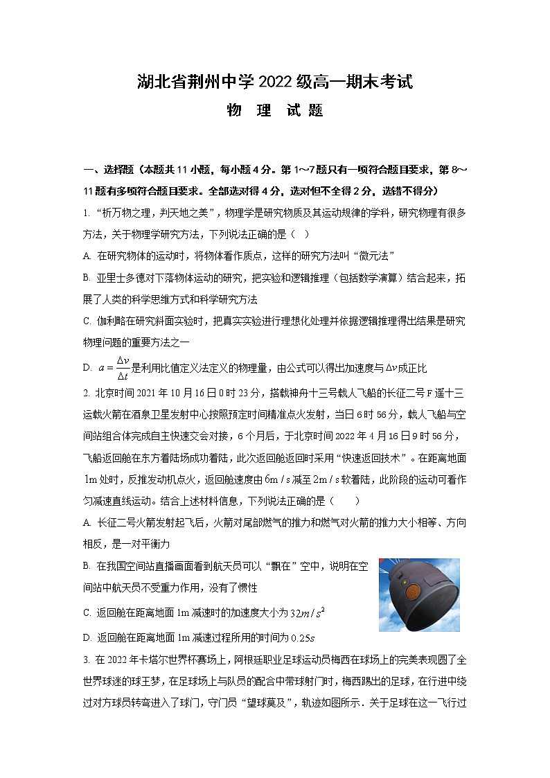 湖北省荆州中学2022-2023学年高一物理上学期期末考试试题(Word版附答案)第1页