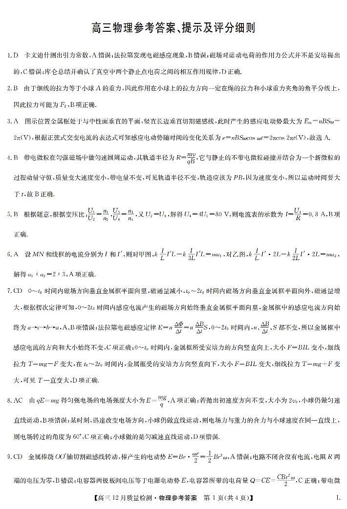 物理答案-12月质量检测卷(老教材)第1页