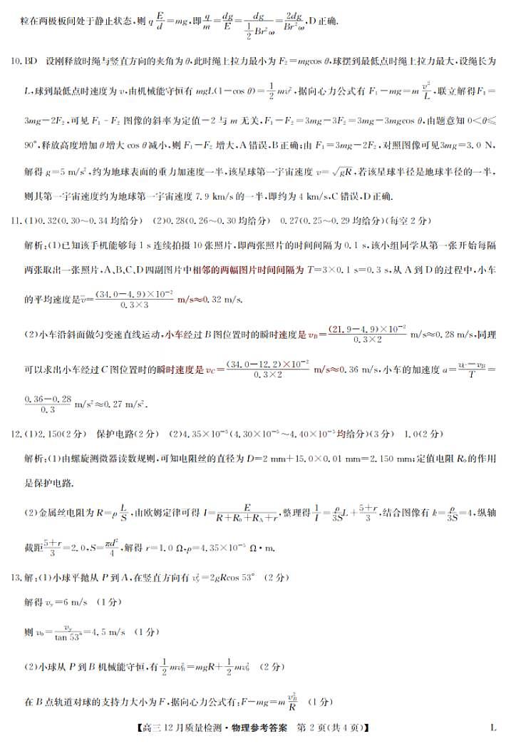 物理答案-12月质量检测卷(老教材)第2页
