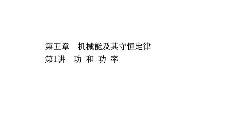 最新高考物理二轮复习课件:第五章 第1讲 功 和 功 率01