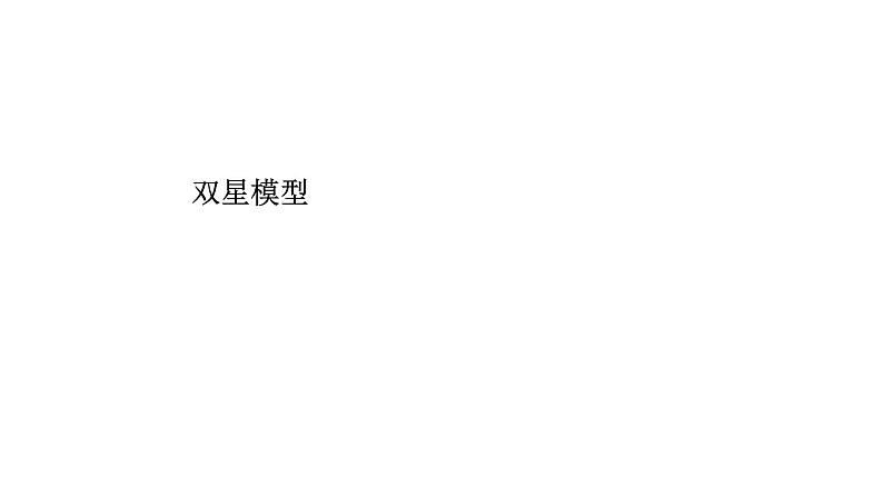 最新高考物理二轮复习课件:双星模型第1页