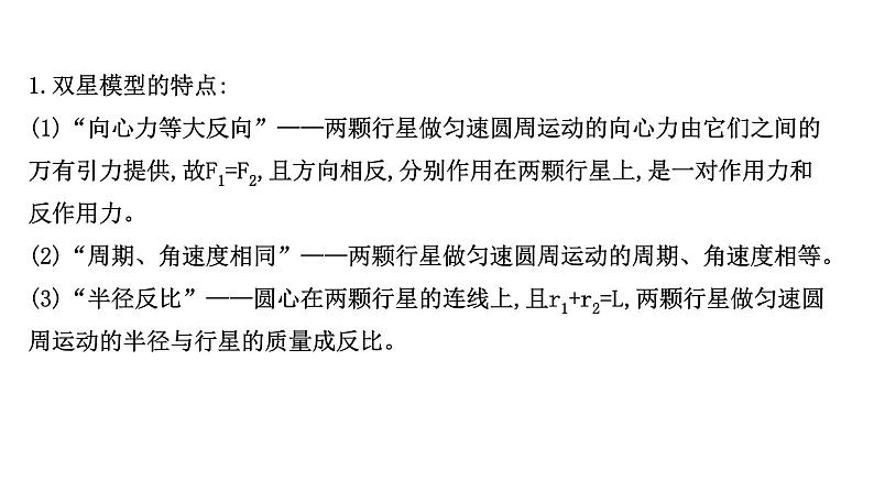 最新高考物理二轮复习课件:双星模型第2页