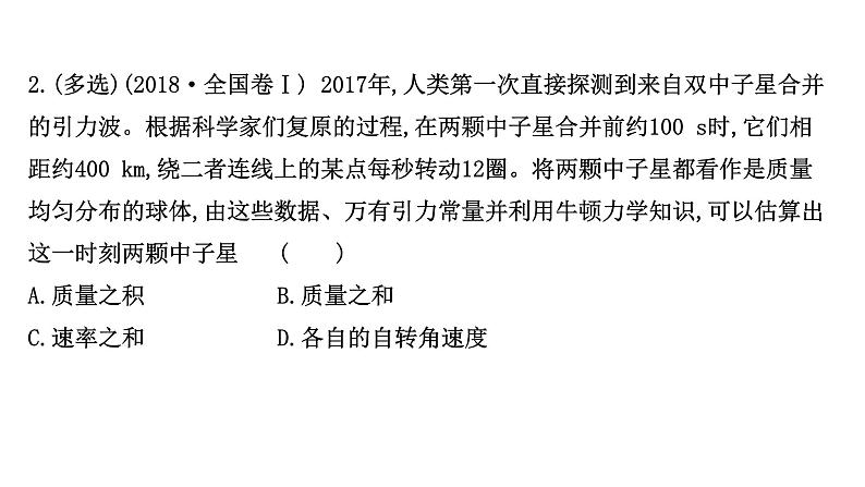 最新高考物理二轮复习课件:双星模型第8页