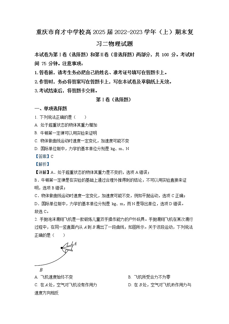 重慶市育才中學(xué)2022-2023學(xué)年高一物理上學(xué)期期末復(fù)習(xí)試題（二）（Word版附解析）第1頁