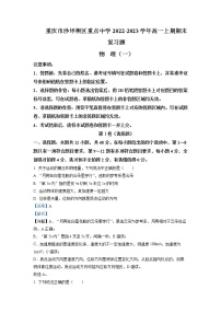 重庆市沙坪坝区重点中学2022-2023学年高一物理上学期期末复习试题（一）（Word版附解析）