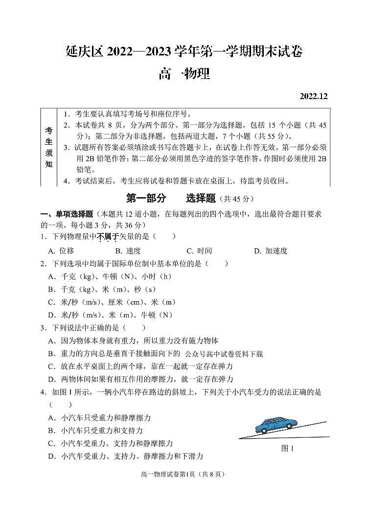 2022-2023学年北京市延庆区高一上学期期末考试物理试题 PDF版第1页