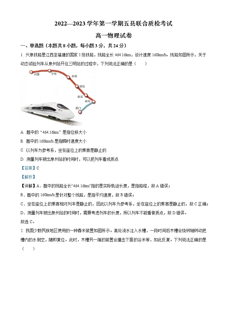 2022-2023学年福建省三明市五县高一上学期联合质检考试物理试题（解析版）01