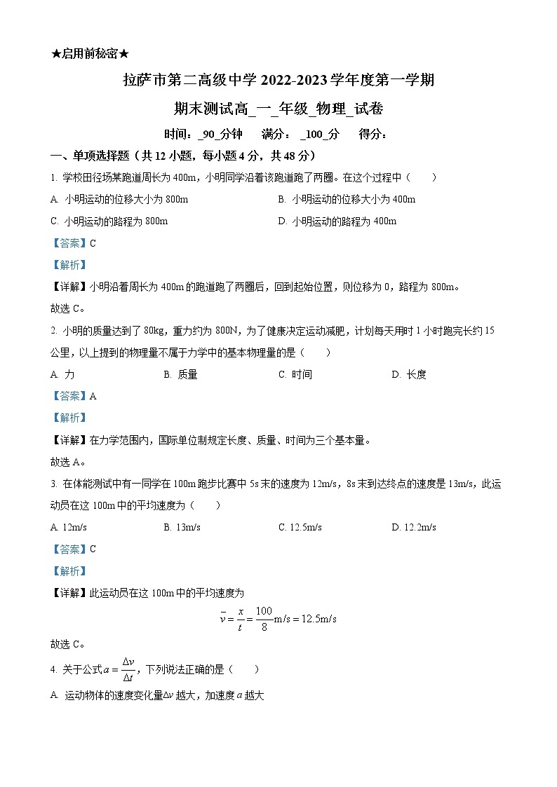 2022-2023学年西藏拉萨市第二中学高一上学期期末物理试题（解析版）01