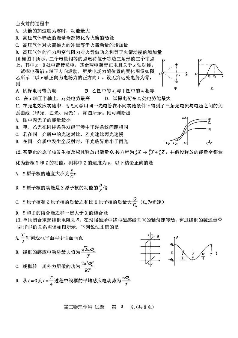 2022-2023学年浙江省北斗星盟高三上学期适应性考试(一模)物理试题 (PDF版)03