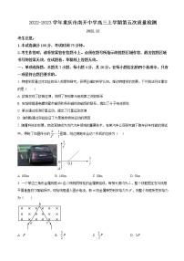 2022-2023学年重庆市南开中学高三上学期第五次质量检测 物理试题