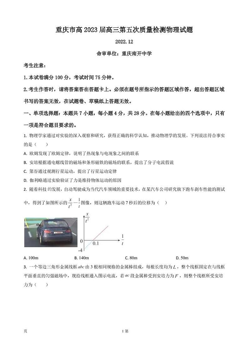 2022-2023学年重庆市南开中学高三上学期质量检测(五)物理试题(PDF版)01