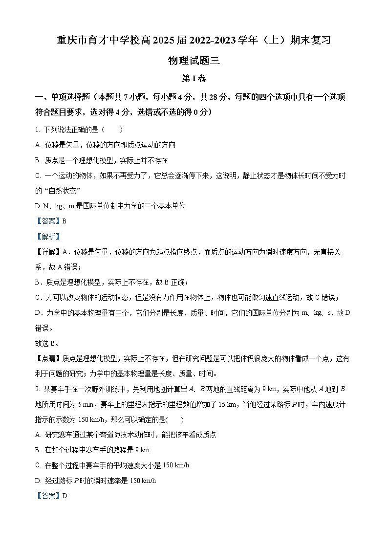 2022-2023学年重庆市育才中学高一上学期期末复习物理试题(三)(解析版)01