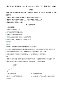 2022-2023学年重庆市育才中学校高一上学期期末复习物理试题（二）（解析版）