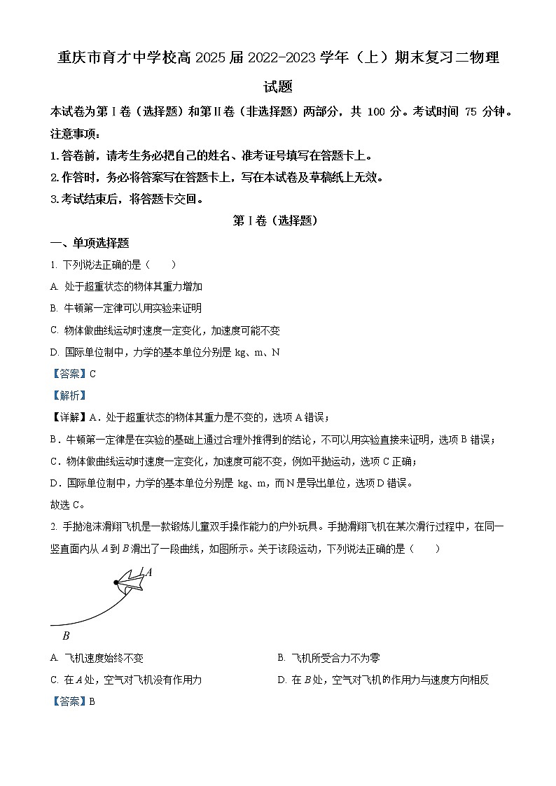 2022-2023学年重庆市育才中学校高一上学期期末复习物理试题(二)(解析版)第1页
