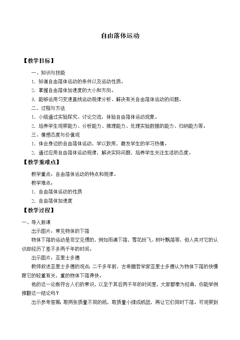 新课标高中物理:(教案)自由落体运动01
