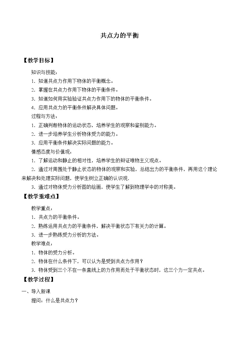 新课标高中物理:(教案)共点力的平衡01