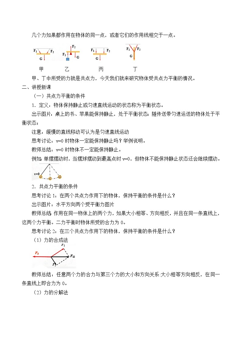 新课标高中物理:(教案)共点力的平衡02