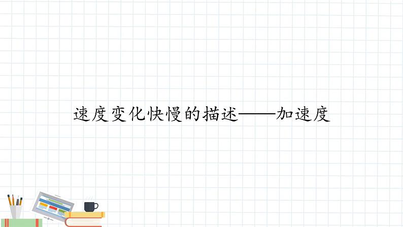 新课标高中物理:(课件)速度变化快慢的描述——加速度第1页