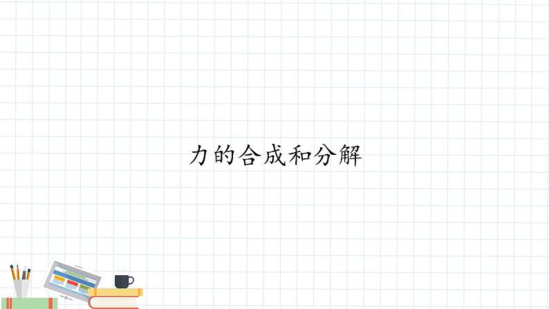 新课标高中物理:力的合成和分解课件PPT01
