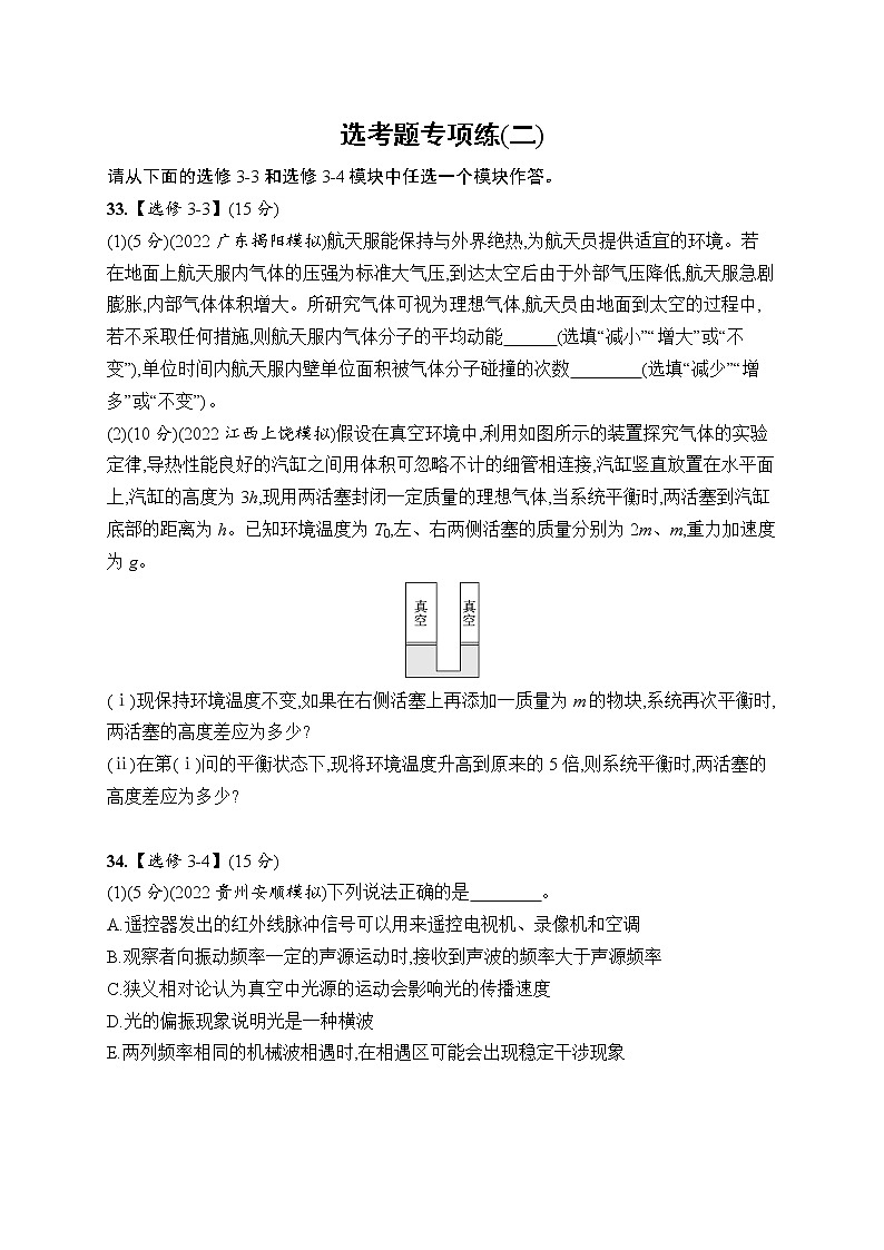 2023届高考物理二轮总复习试题(老高考旧教材)选考题专项练(二)(Word版附解析)第1页