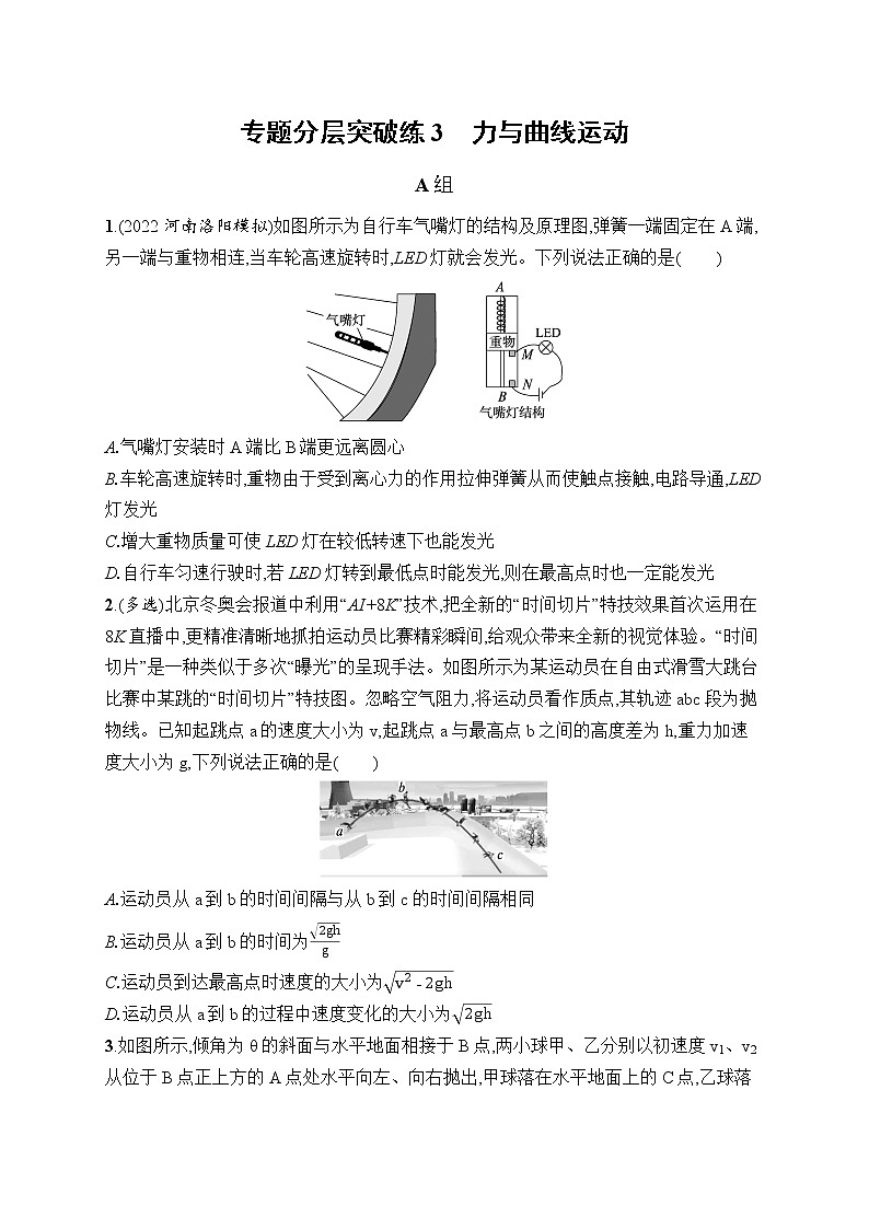 2023届高考物理二轮总复习试题(老高考旧教材)专题分层突破练3 力与曲线运动(Word版附解析)第1页