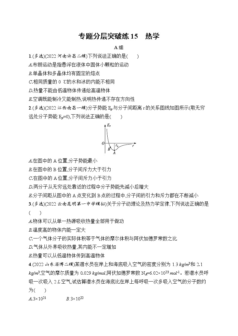 2023届高考物理二轮总复习试题(老高考旧教材)专题分层突破练15 热学(Word版附解析)第1页