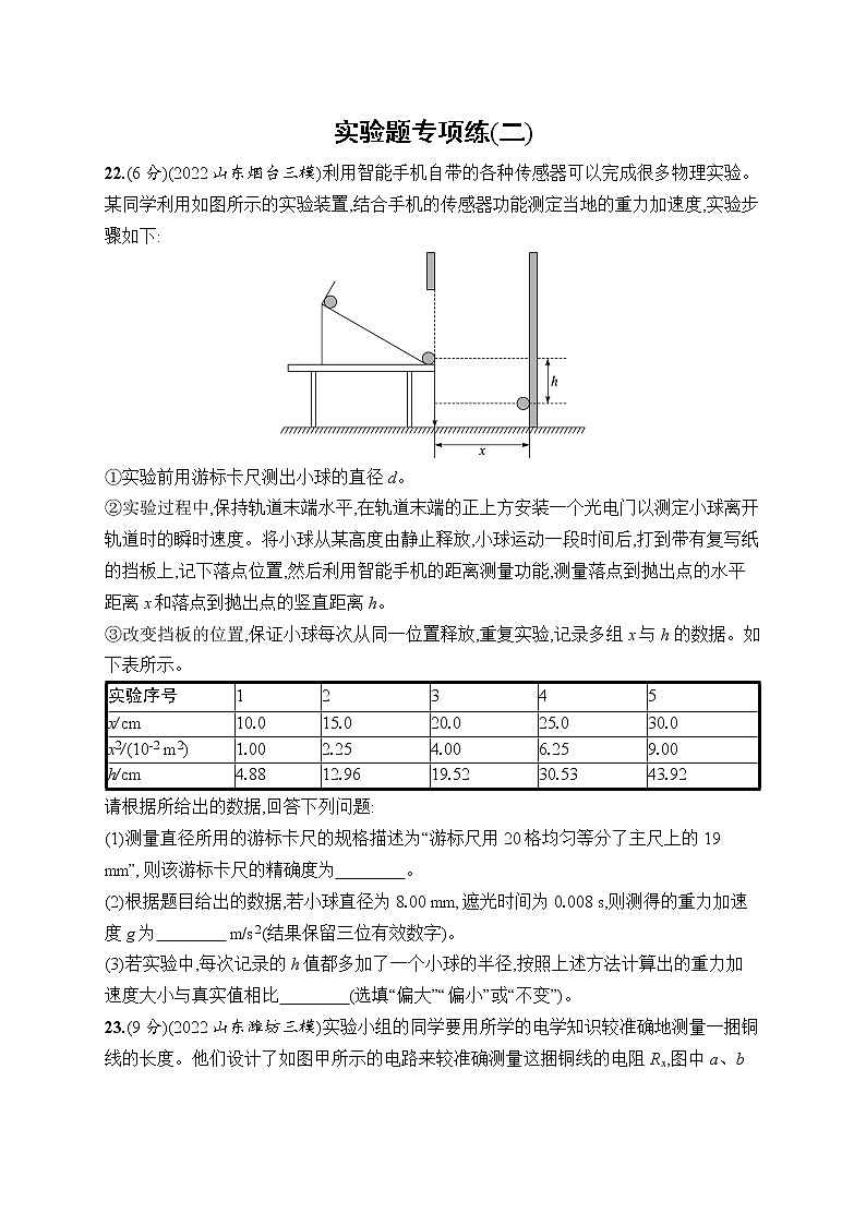2023届高考物理二轮总复习试题(老高考旧教材)实验题专项练(二)(Word版附解析)第1页