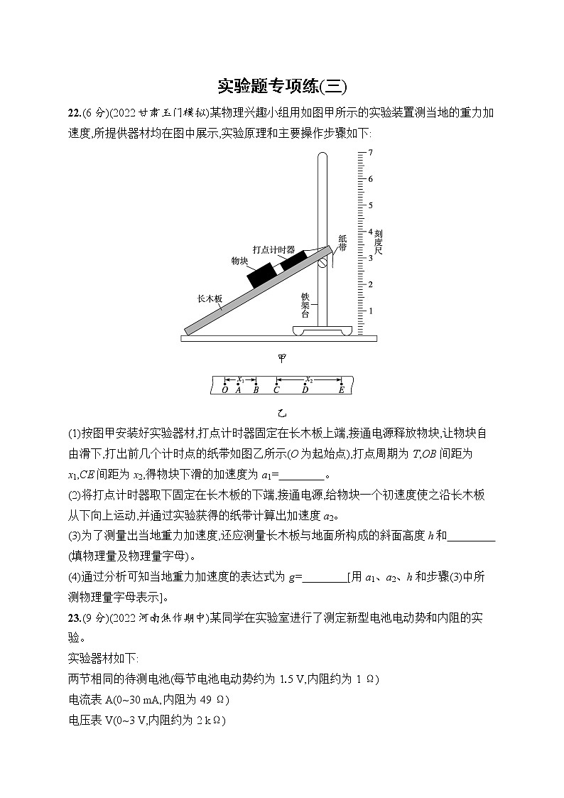 2023届高考物理二轮总复习试题(老高考旧教材)实验题专项练(三)(Word版附解析)第1页