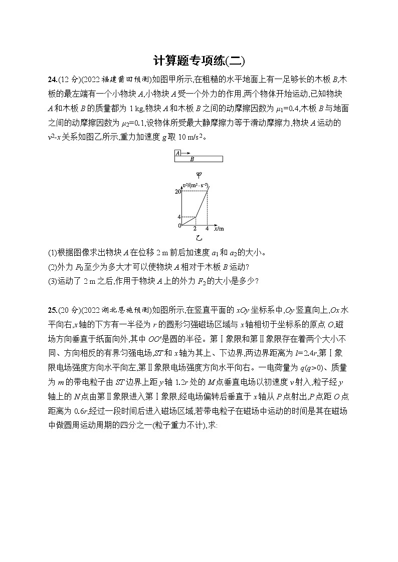 2023届高考物理二轮总复习试题(老高考旧教材)计算题专项练(二)(Word版附解析)第1页