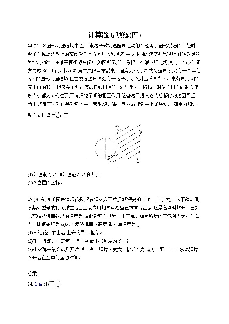 2023届高考物理二轮总复习试题(老高考旧教材)计算题专项练(四)(Word版附解析)第1页