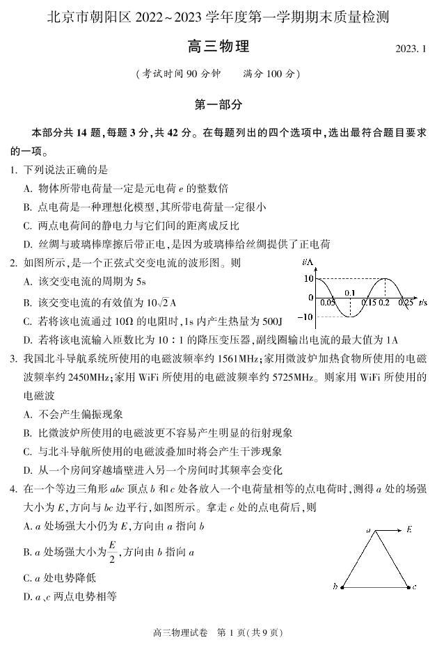 北京朝阳区2022-2023学年高三期末物理试题及答案01