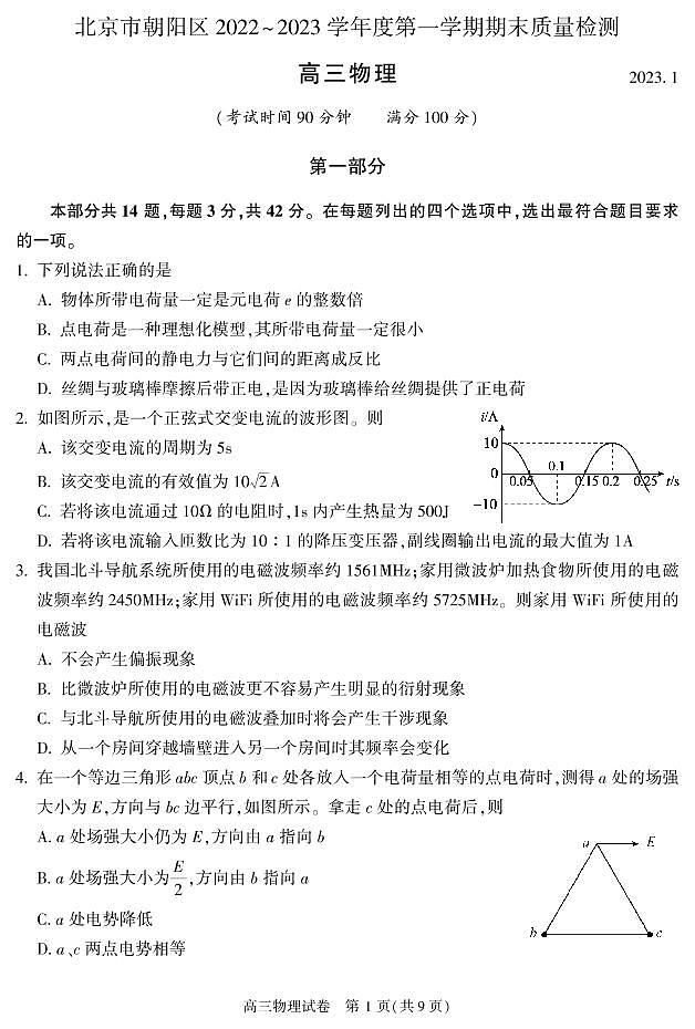 北京朝阳区2022-2023学年高三期末物理试题及答案第1页