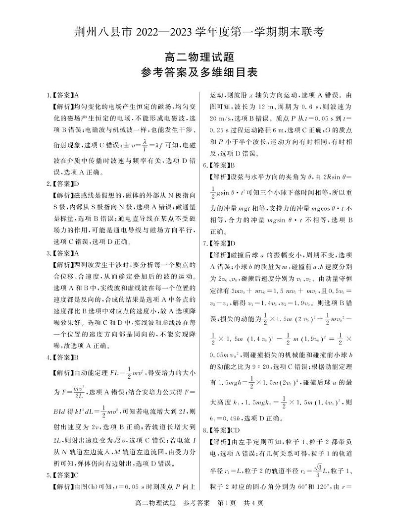湖北省荆州市八县市2022-2023学年高二上学期期末联考物理试题答案第1页