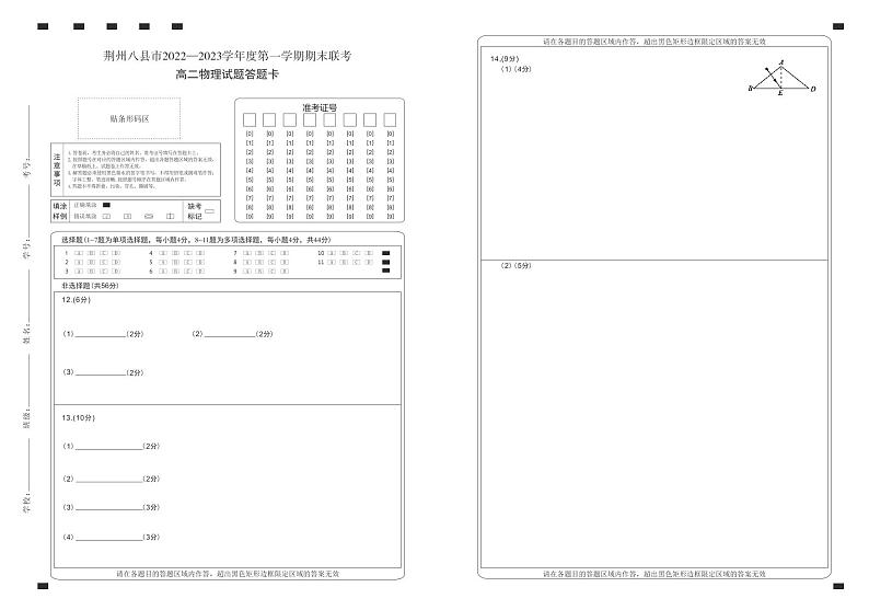 湖北省荆州市八县市2022-2023学年高二上学期期末联考物理试题答题卡第1页