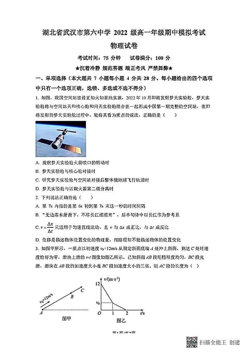 湖北武汉第六中学2022级高一物理期中 试卷01