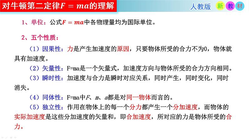 人教版高中物理必修一4.3牛顿第二定律 课件(PPT)06