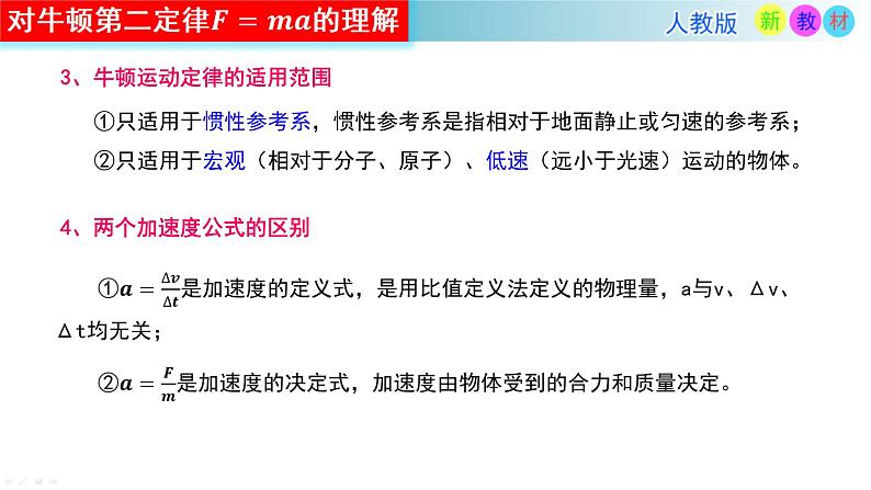 人教版高中物理必修一4.3牛顿第二定律 课件(PPT)07