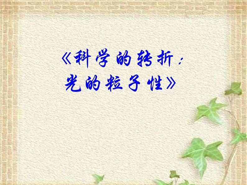 2022-2023年高考物理一轮复习 科学的转折:光的粒子性课件第1页